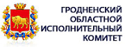 ГРОДНЕНСКИЙ ОБЛАСТНОЙ ИСПОЛНИТЕЛЬНЫЙ КОМИТЕТ