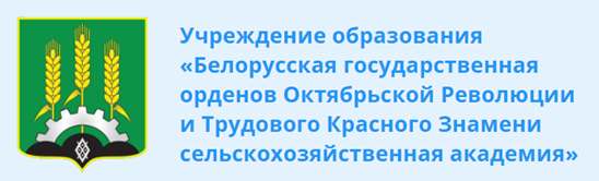 Учреждение образования «Белорусская государственная орденов Октябрьской Революции и Трудового Красного Знамени сельскохозяйственная академия»