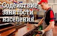 Содействие  занятости населения